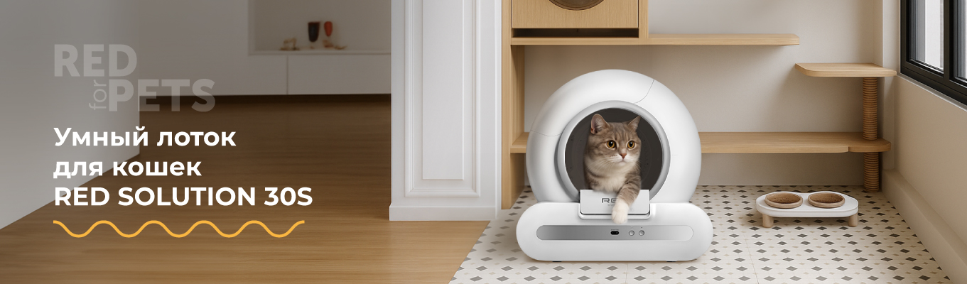 Умный лоток RED SOLUTION 30S Умный лоток RED SOLUTION 30S