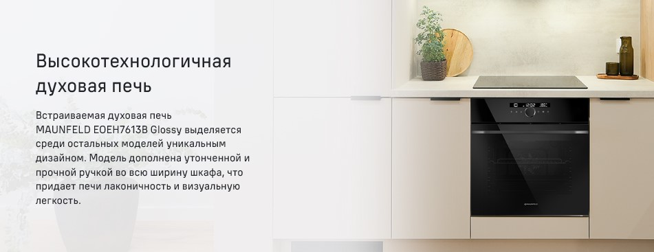 высокотехнологичная духовая печь