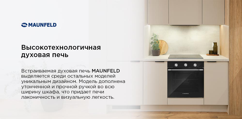 высокотехнологичная духовая печь