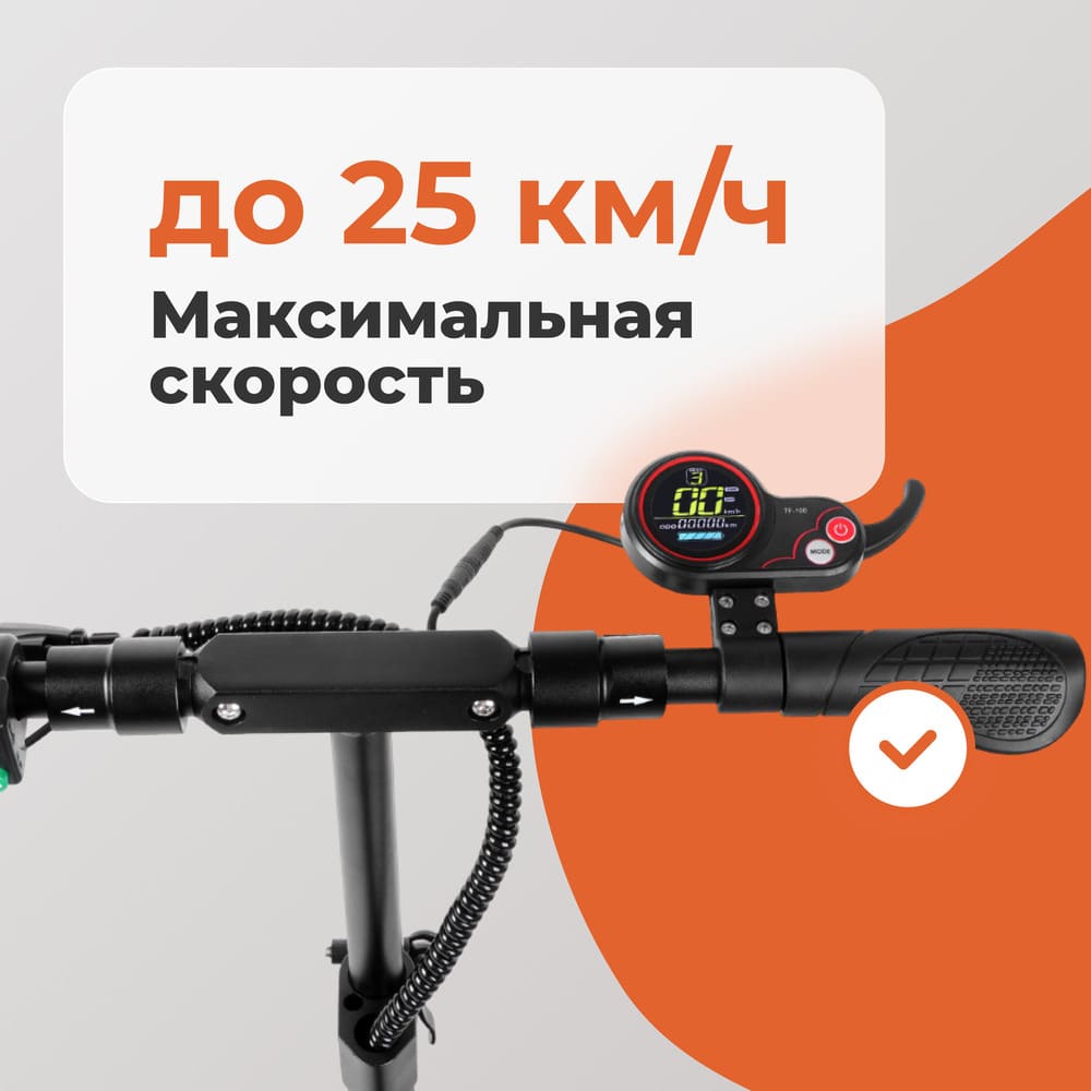 25 км/ч макс скорость