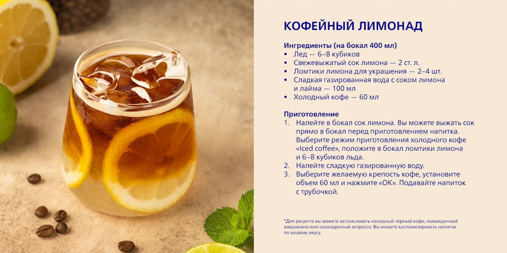 кофейный лимонад