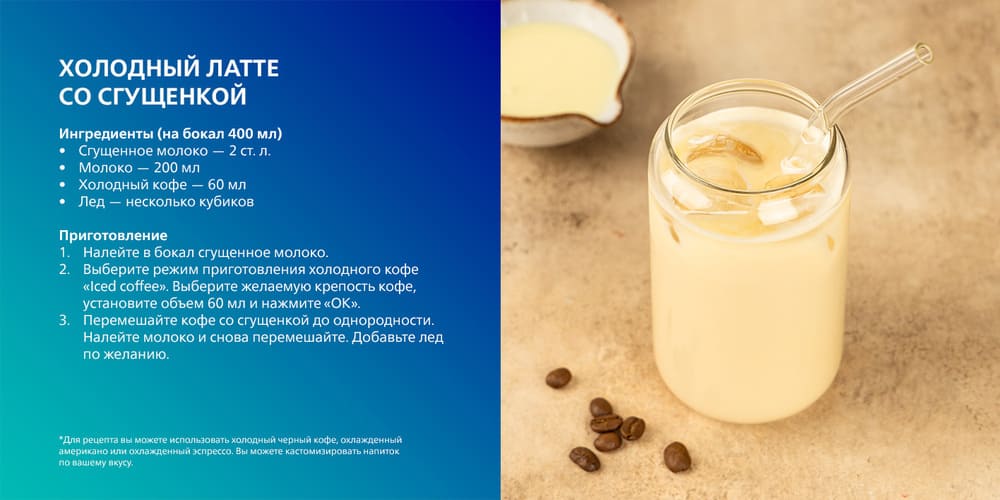 холодный латте со сгущенкой