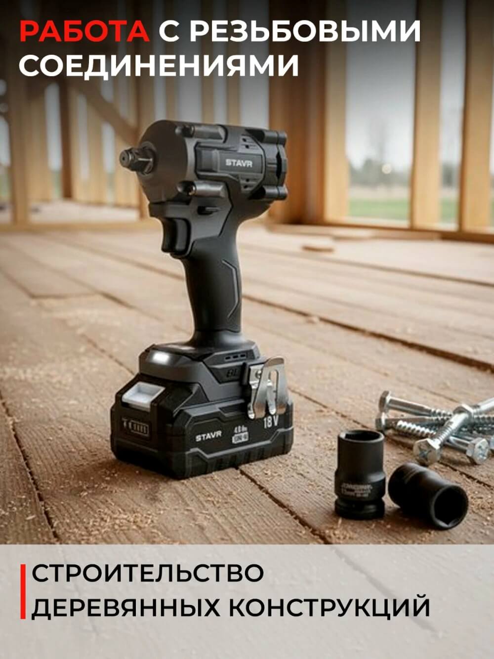 Строительство