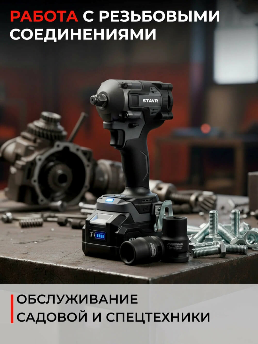 Для садовой и спецтехники