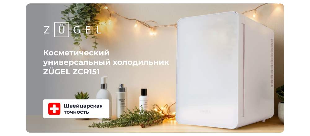 Холодильник для косметики