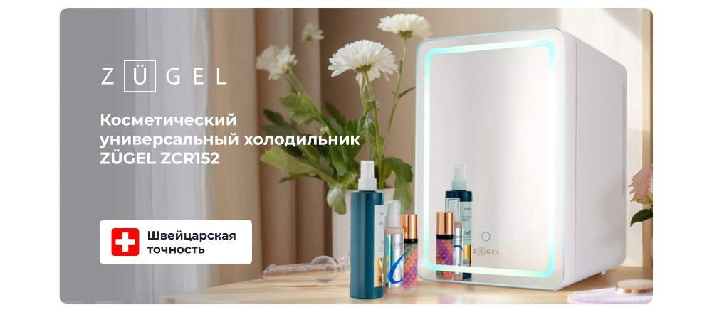 холодильник для косметики