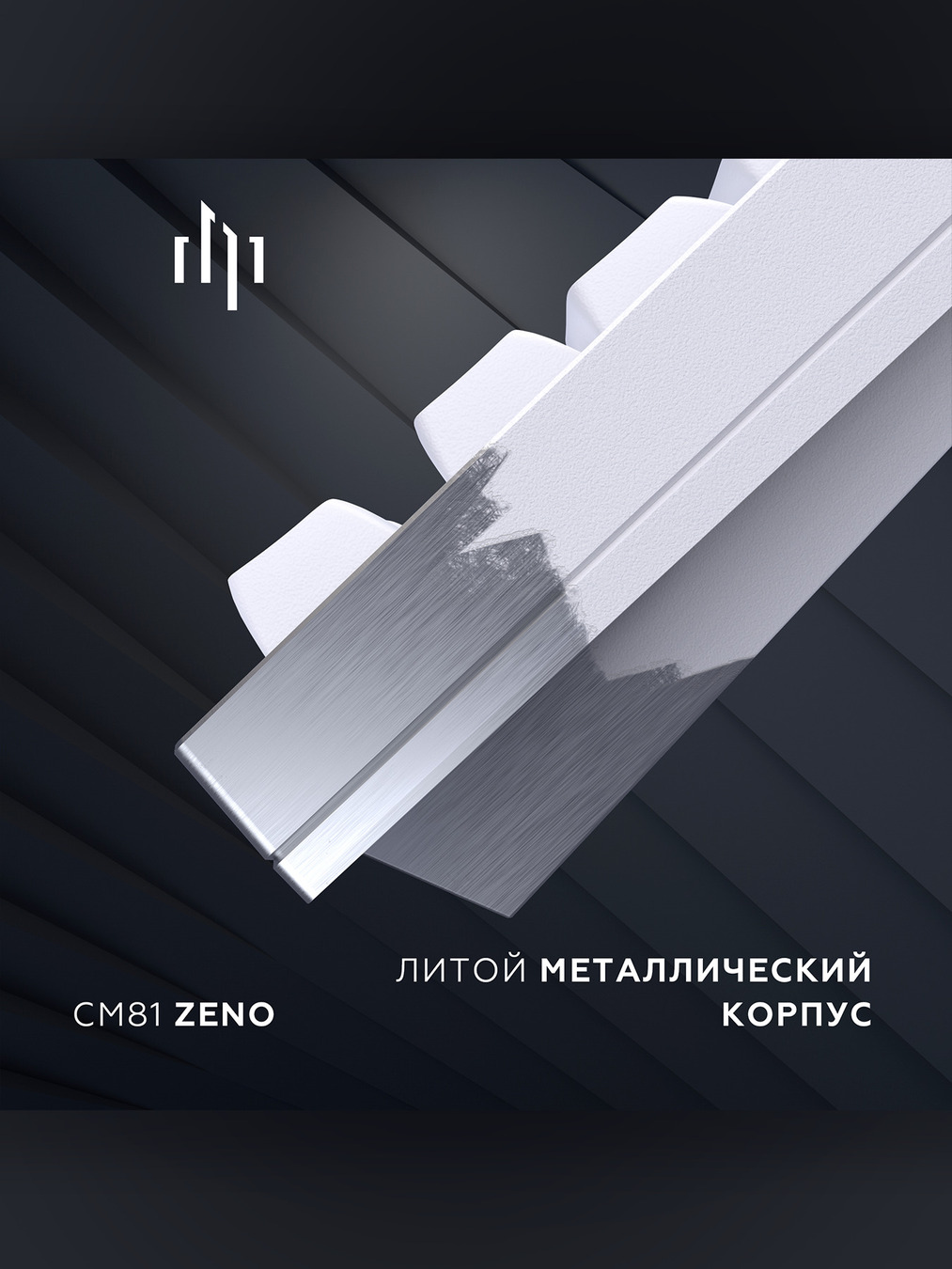 металлический корпус CM81 Zeno DP-CM81ZWC