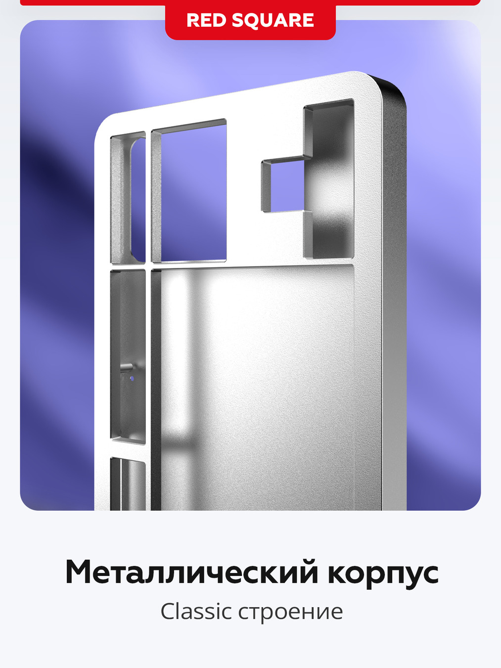 металлический корпус