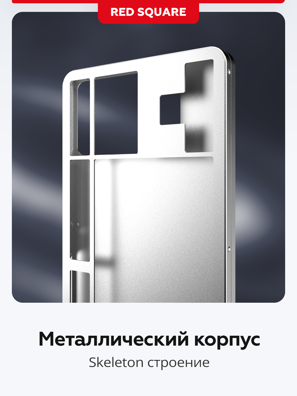 металлический корпус