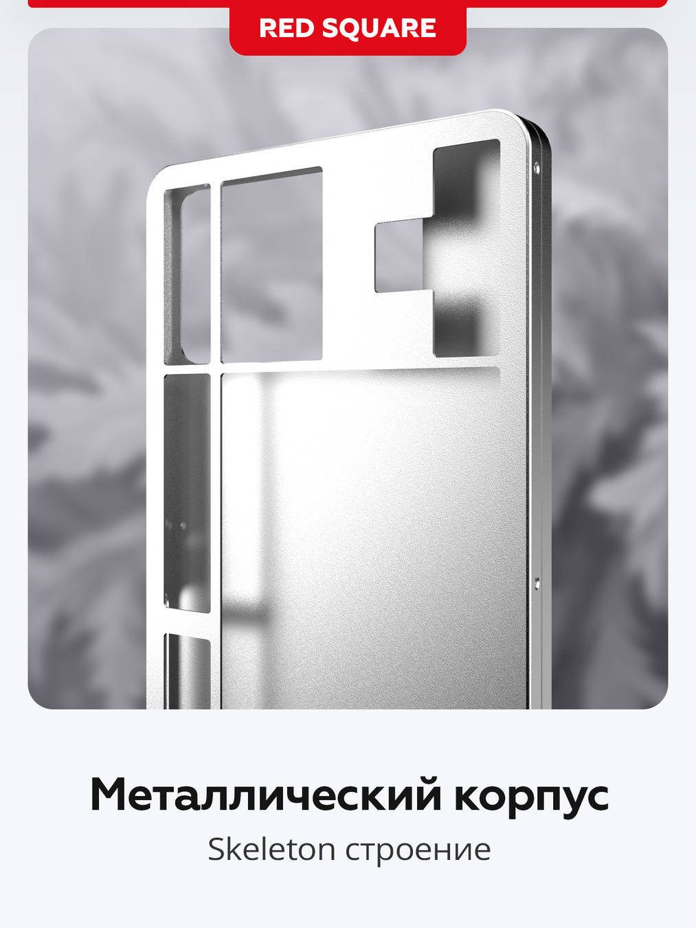металлический корпус