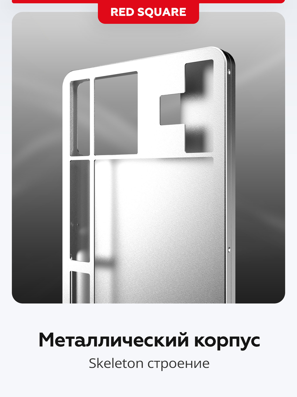 металлический корпус