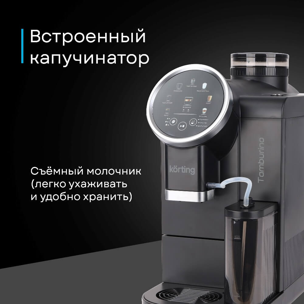 Встроенный капучинатор