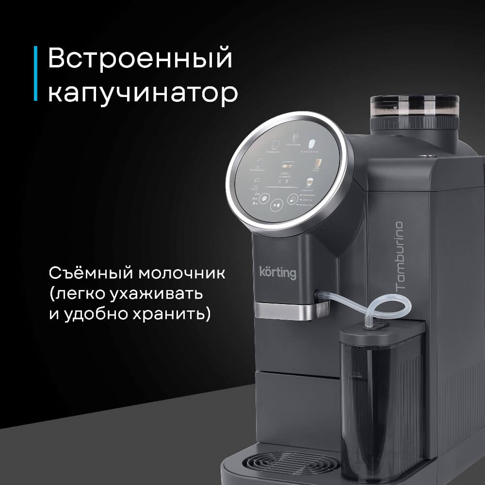 Встроенный капучинатор