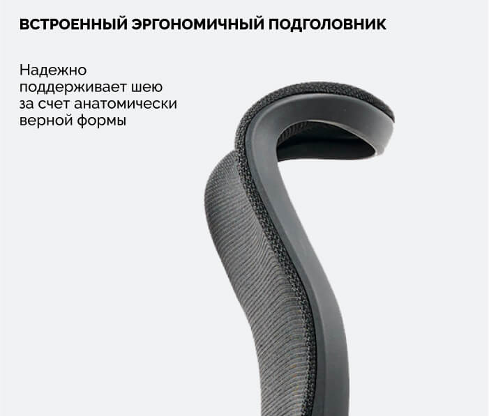 Эргономичный подголовник
