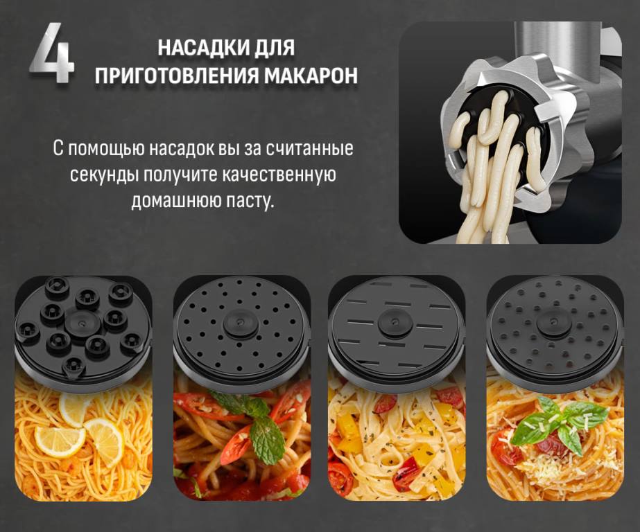 4 насадки для приготовления макарон