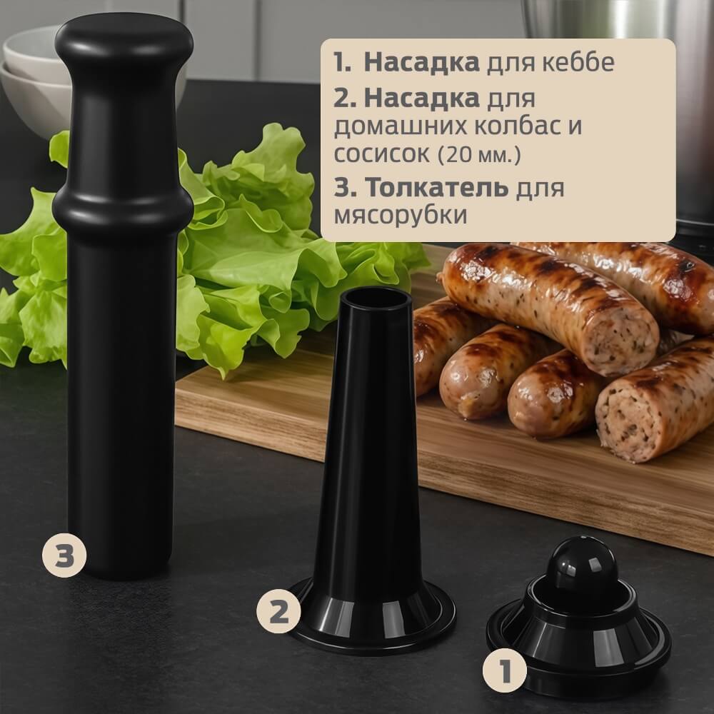 Насадка для кеббе