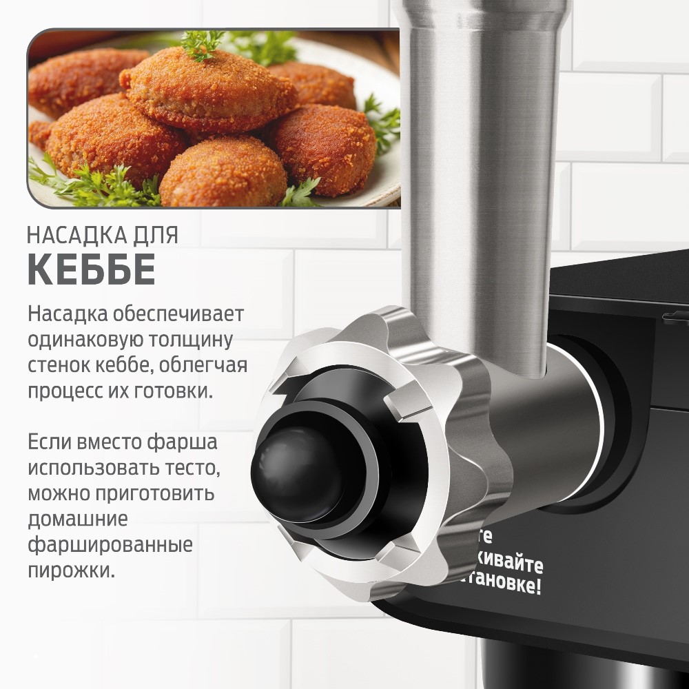 Насадка для кеббе