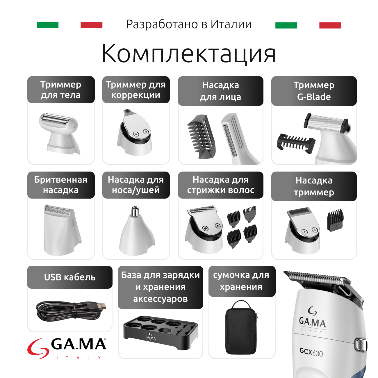 комплектация GA.MA GCX 630 W&L BG - HF