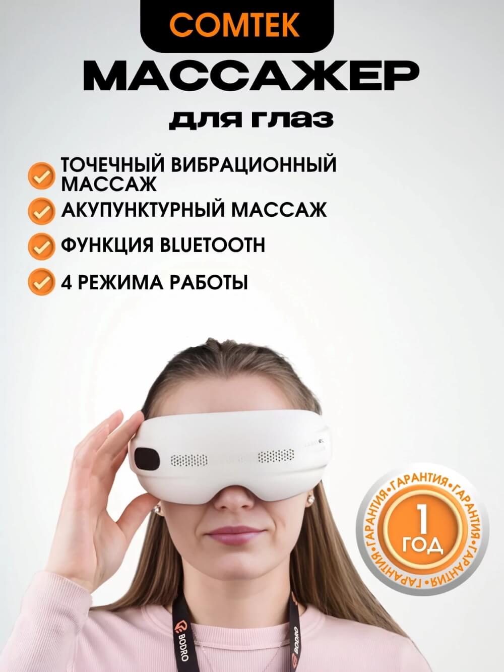 Массажер для глаз 