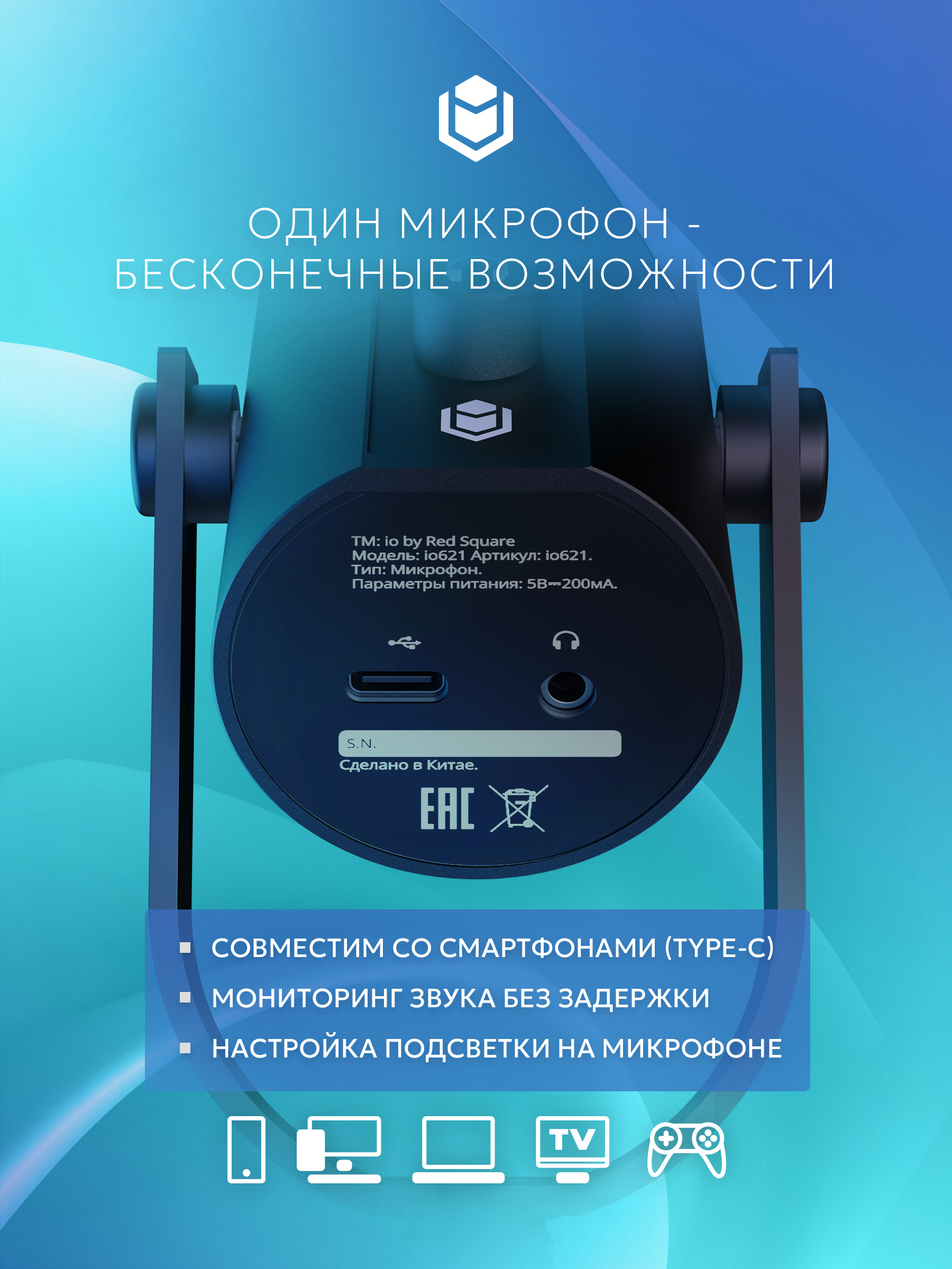 один микркофон