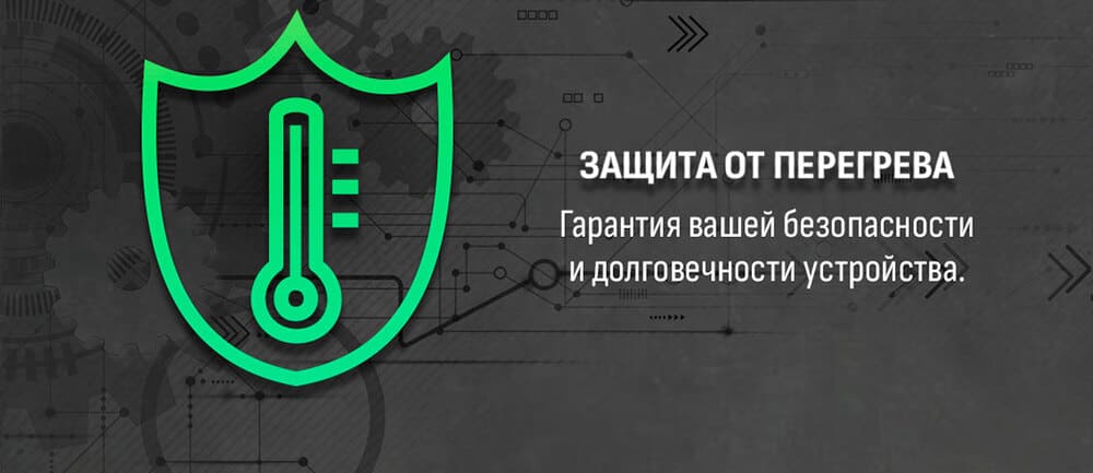 защита от перегрева