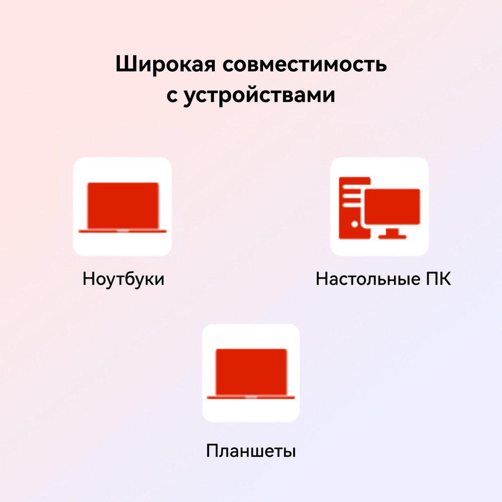 широкая совместимость