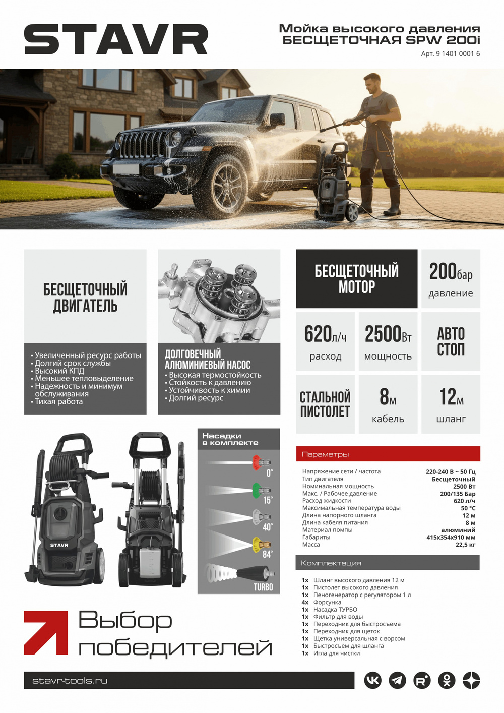 основная STAVR SPW 200i 