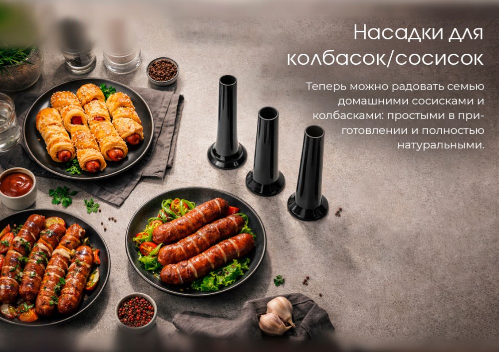 Насадка для колбасок