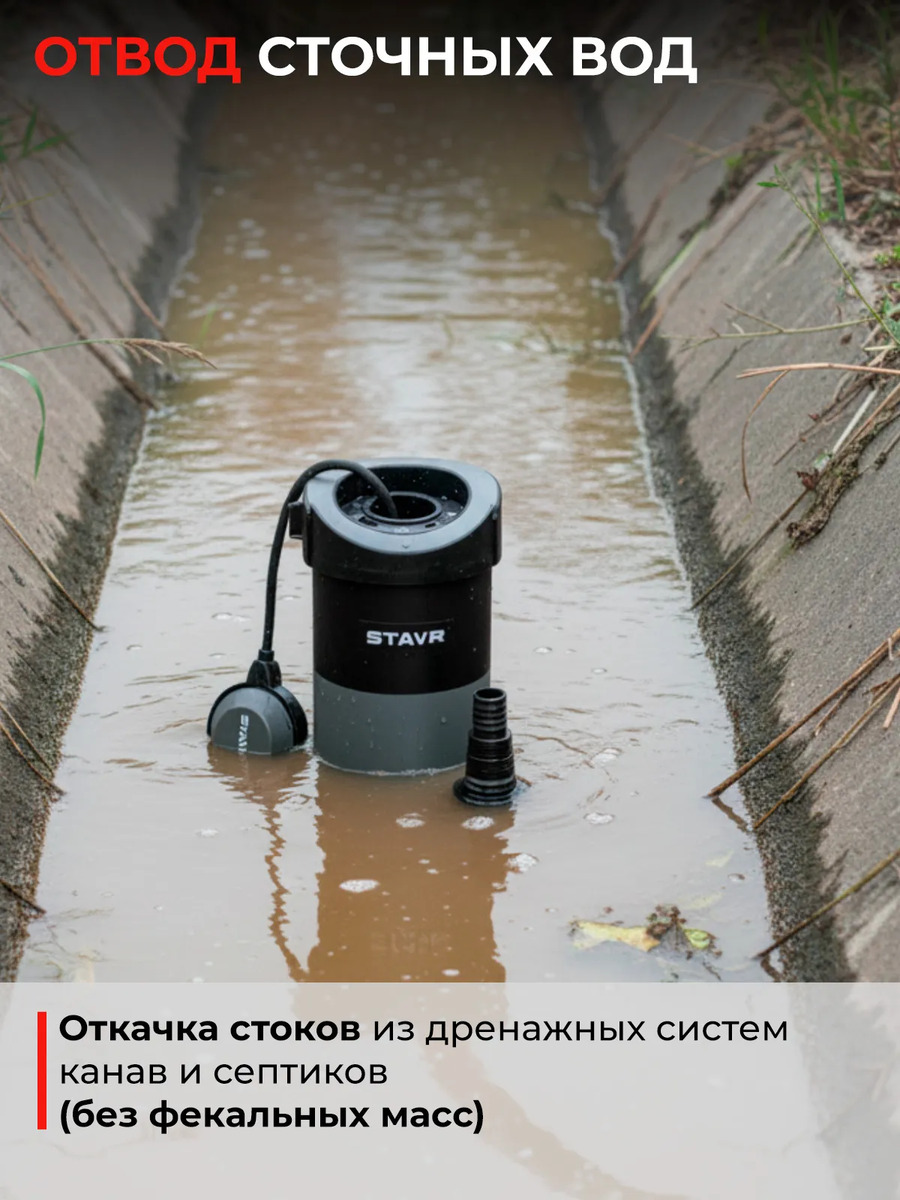 отвод сточных вод