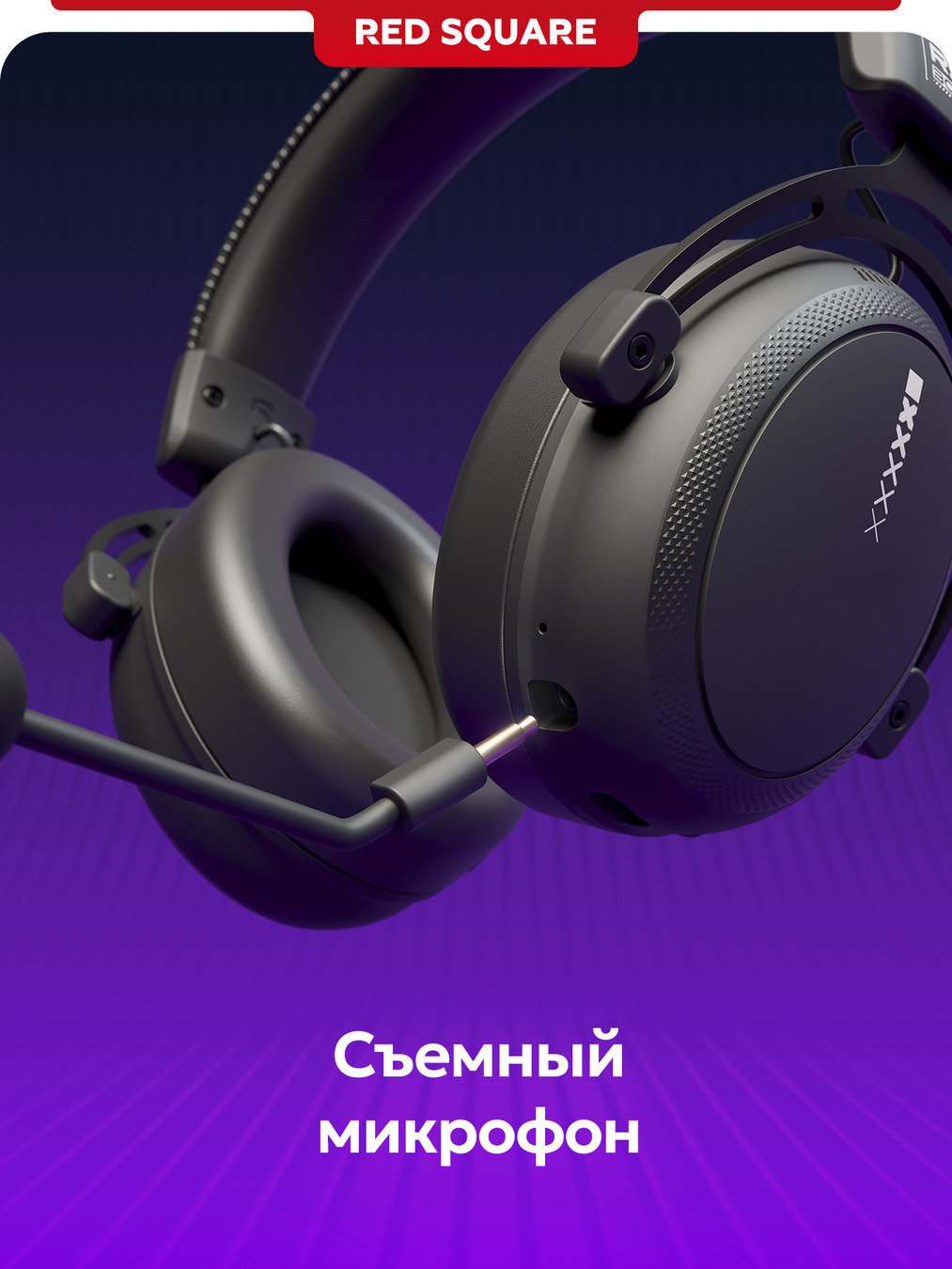 съемный микрофон