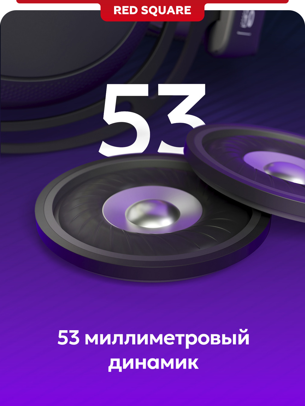53мл динамик