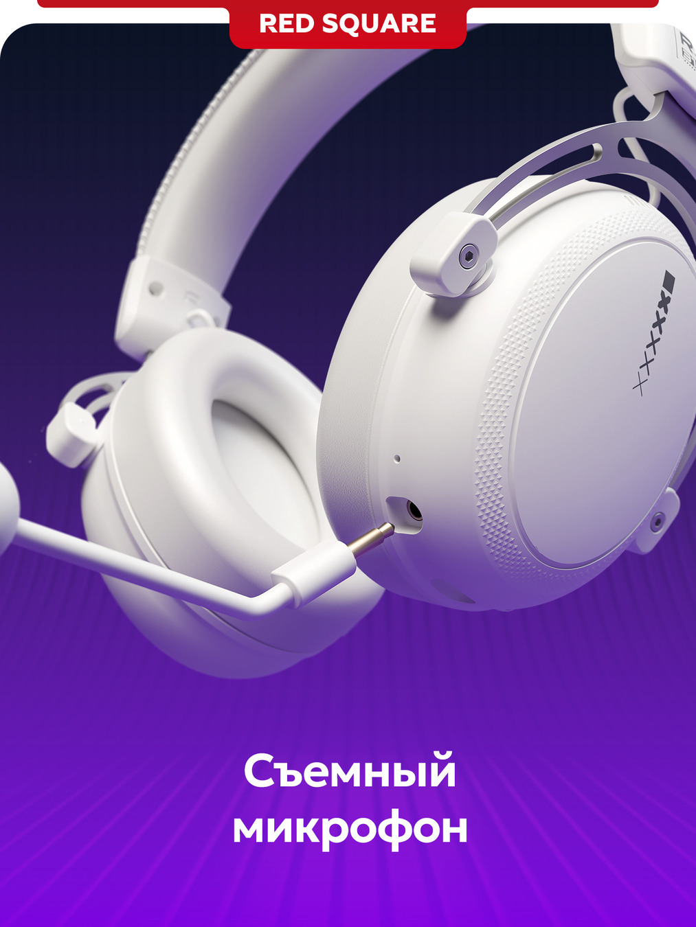 съемный микрофон