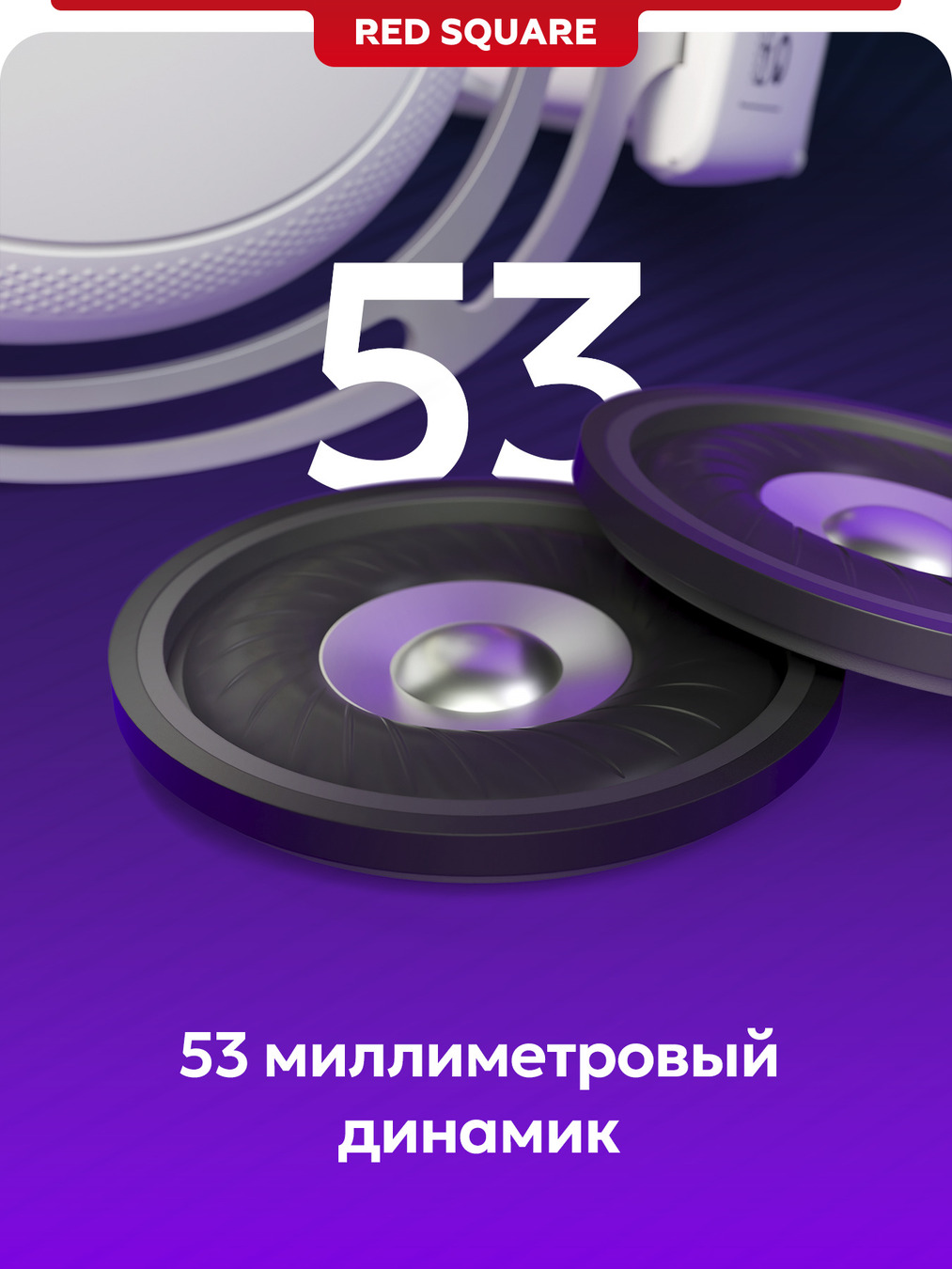 53мл динамик