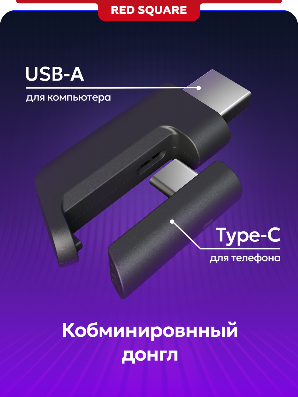комби донгл