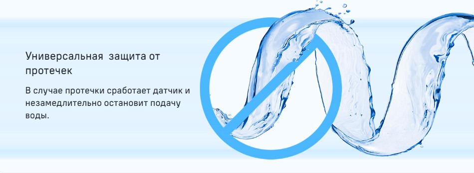 Защита от протечек