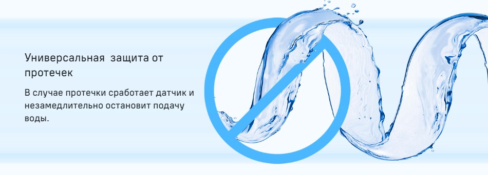 Защита от протечек