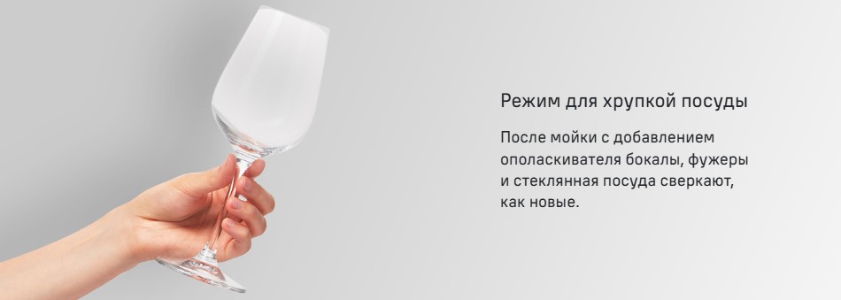 Режим для хрупкой посуды