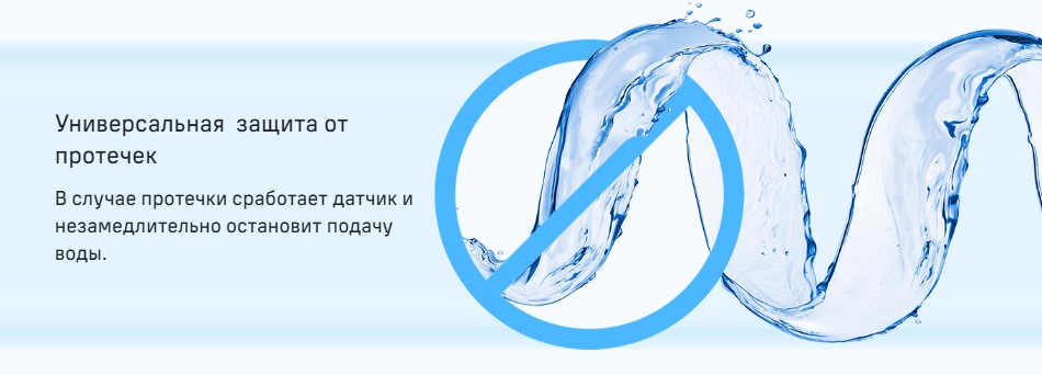 Защита от протечек