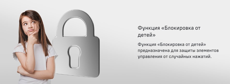 Защита от детей