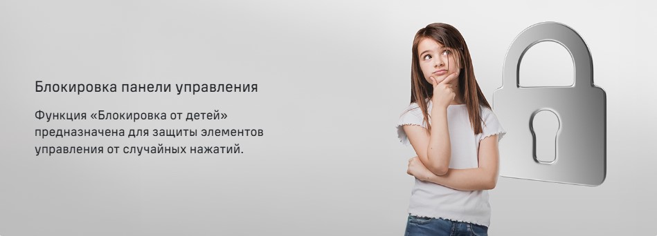 Защита от детей