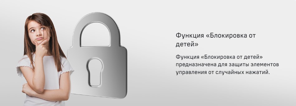 Защита от детей