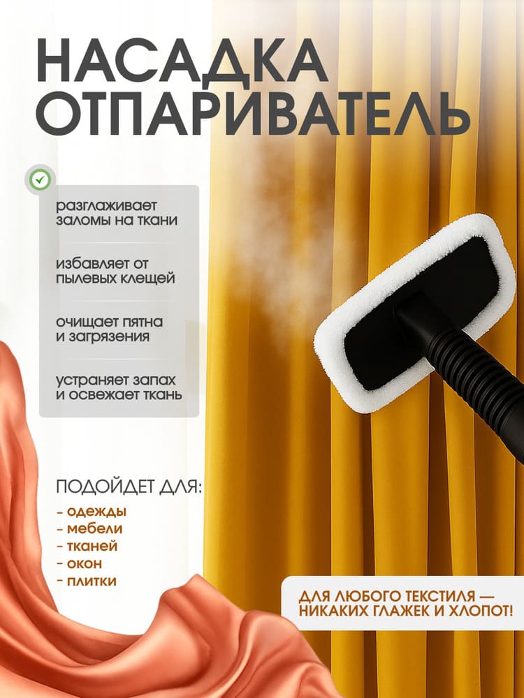 насадка отпариватель