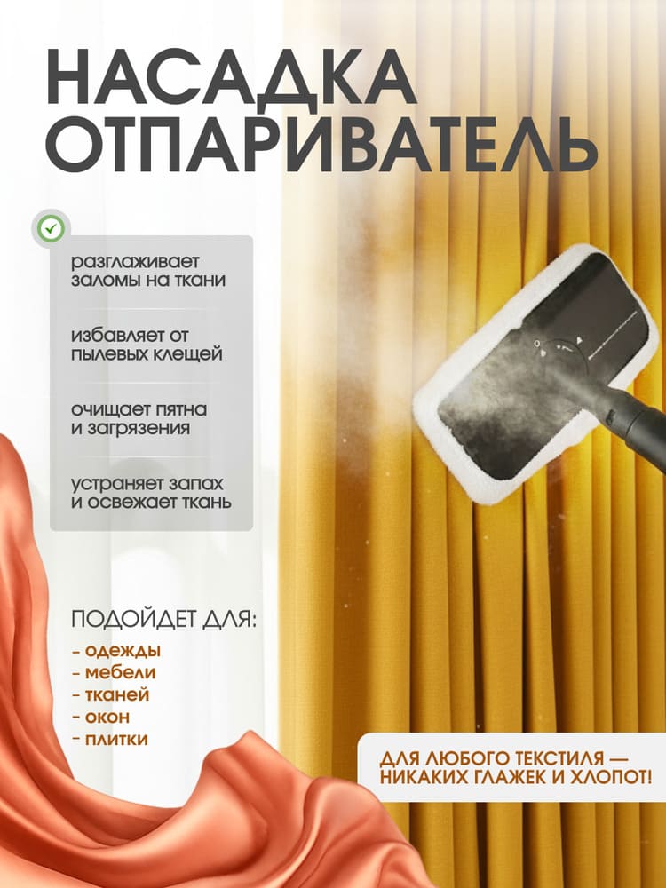 насадка отпариватель