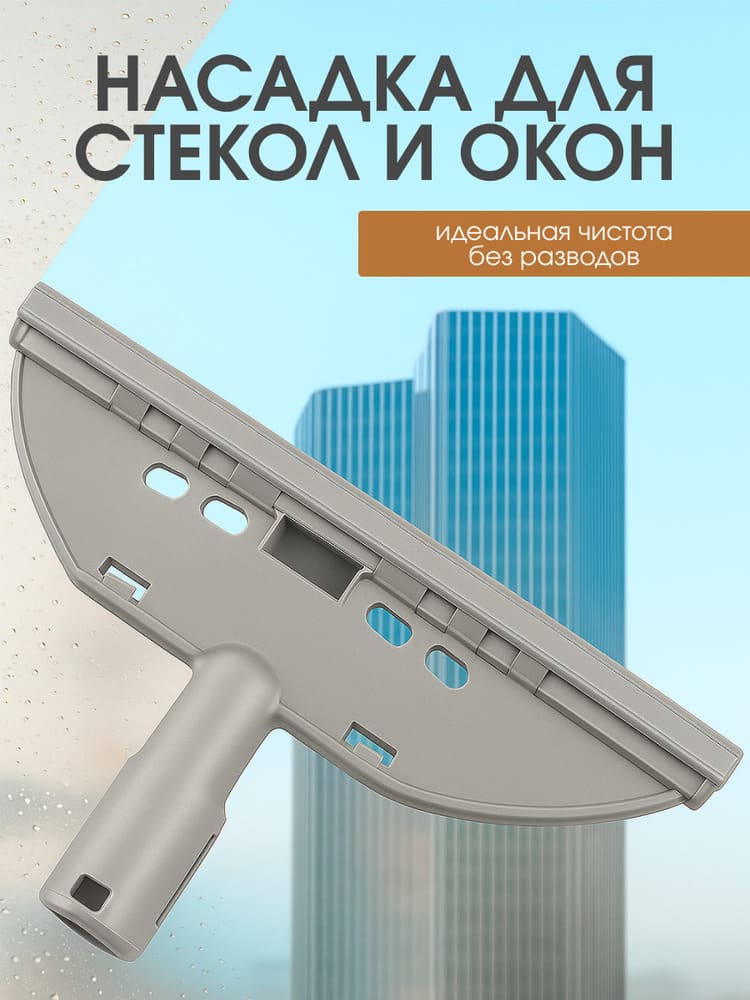 насадка для стекол и окон