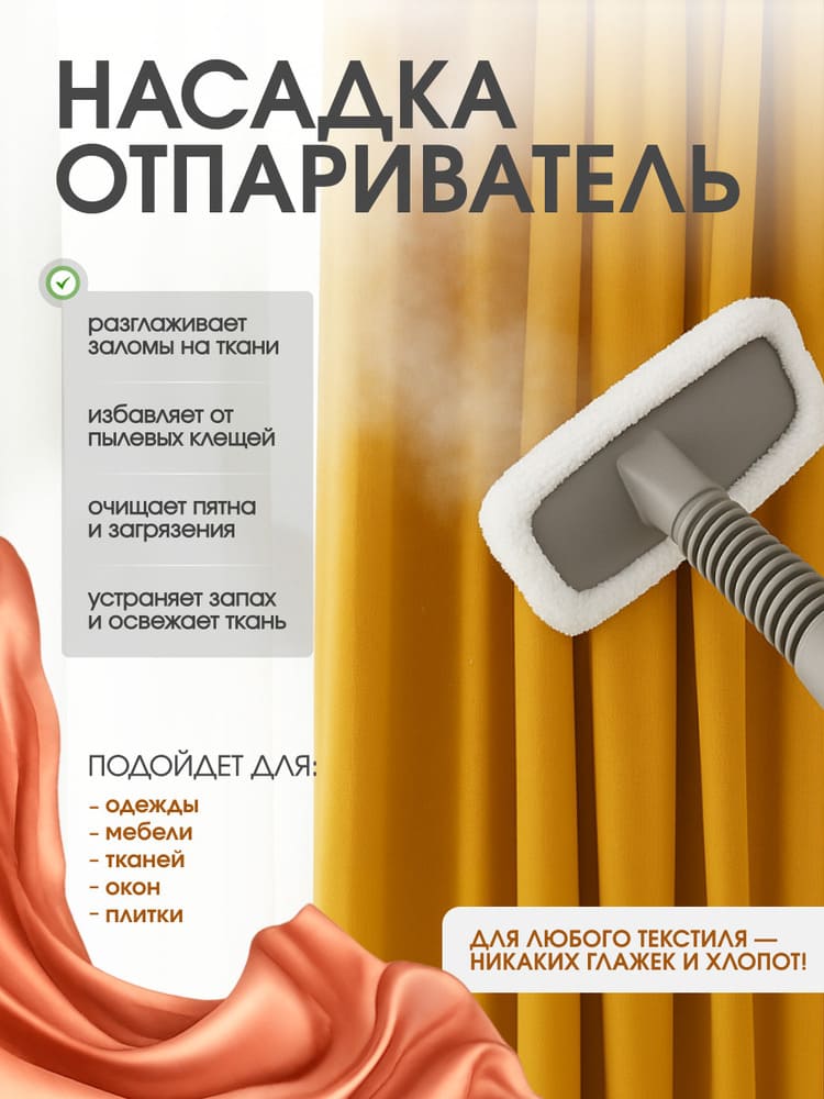 насадка отпариватель