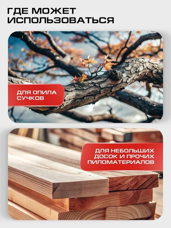 Для опила сучков