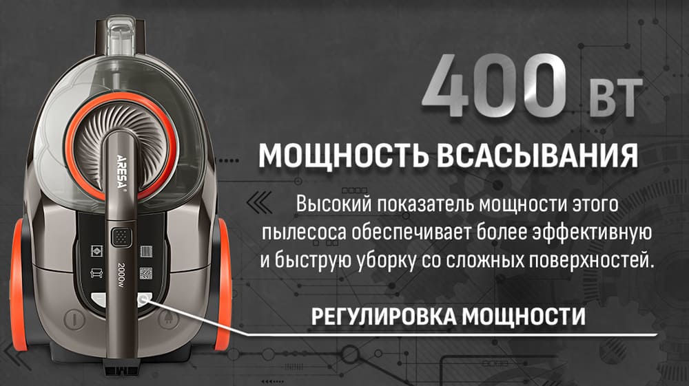мощность всасывания 400Вт