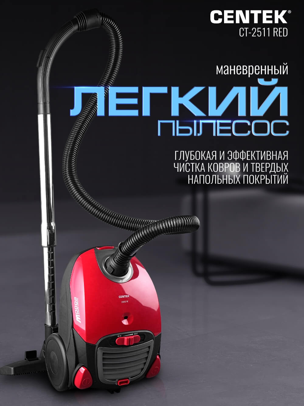 Легкий пылесос