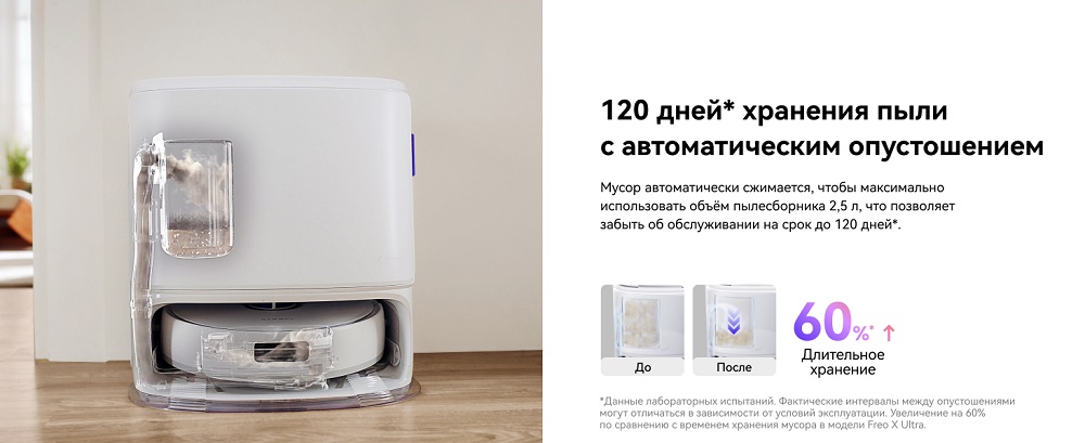 До 120 дней хранения пыли с автоматическим опустошением