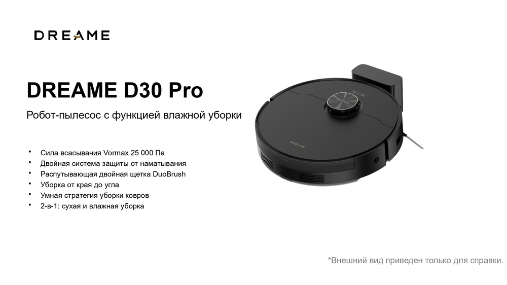 внешний вид Dreame Robot Vacuum D30 Pro White RLD29SA 